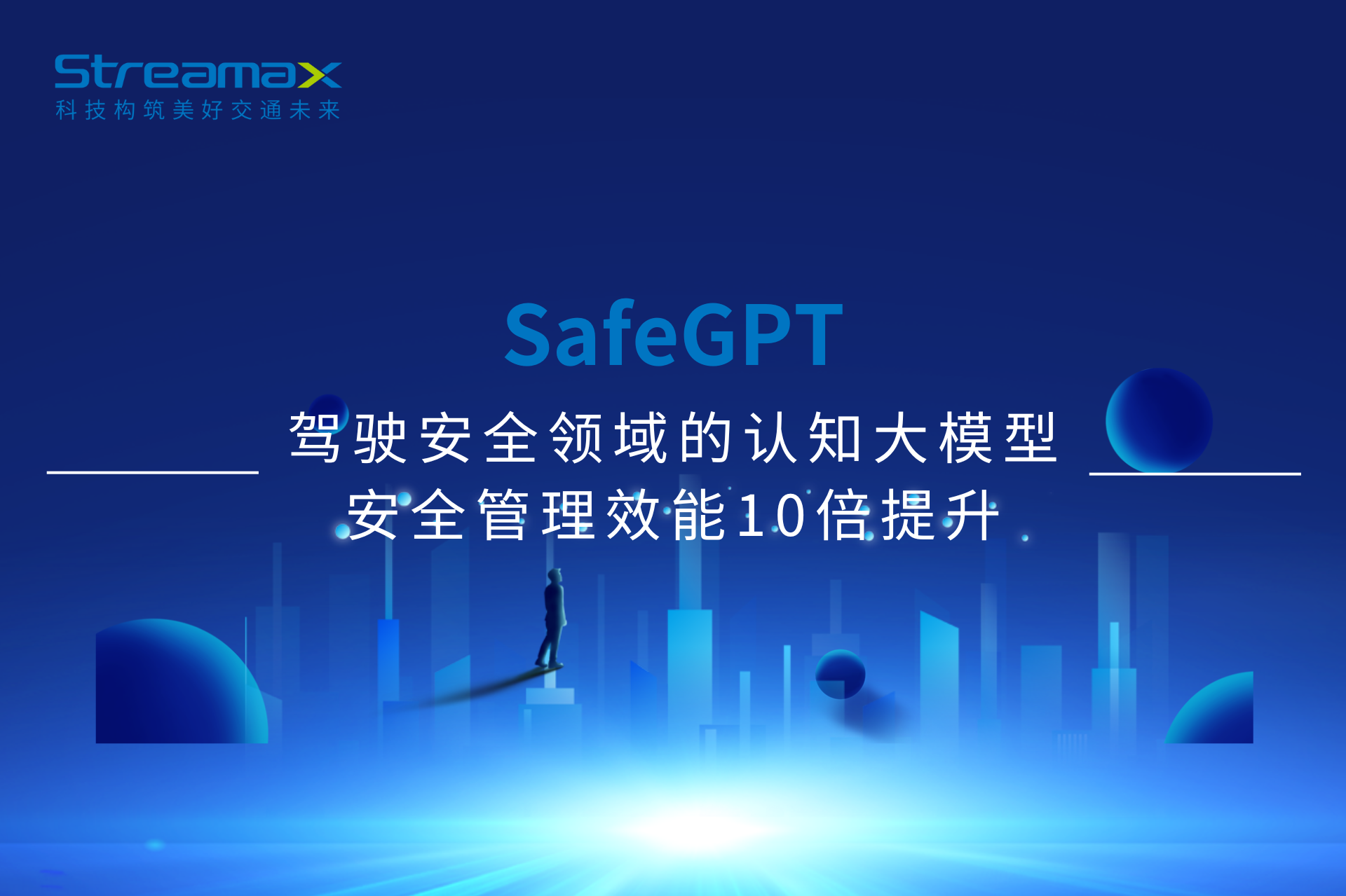 SafeGPT | 駕駛安全領(lǐng)域的認(rèn)知大模型，安全管理效能10倍提升